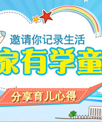 家有学童,分享育儿心得、学童生活