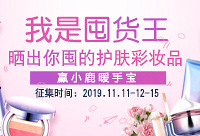 晒出你囤的护肤彩妆品,赢小鹿暖手宝