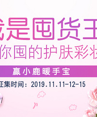 晒出你囤的护肤彩妆品,赢小鹿暖手宝