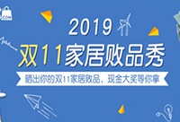 双11家居败品秀,开帖赢现金