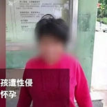 12岁智障女遭多人性侵