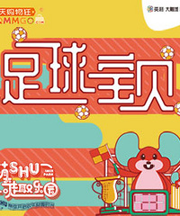 亲子足球赛探索足球新玩法