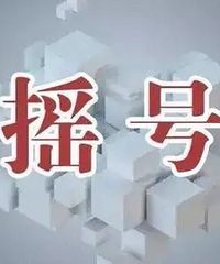 摇号上学时代来临——要么摇,要么滚