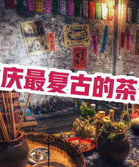 走进重庆“最复古”的民国茶馆!人均消费20块