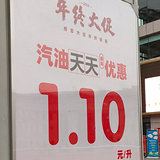 这里加油最高优惠1块1