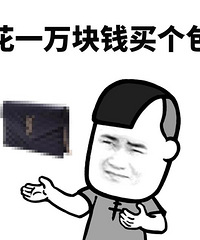 教你如何狠下心来买一样很昂贵的东西