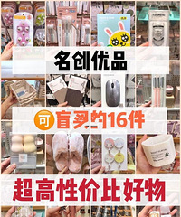 名创优品盲买的16件好物安利,便宜又好用!不要错过