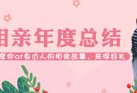 分享相亲故事,得恒温电热杯等好礼