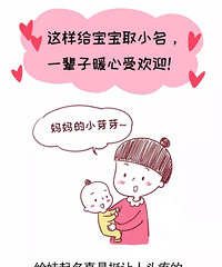 这样给娃取小名,一辈子暖心受欢迎!好听到耳朵怀孕!
