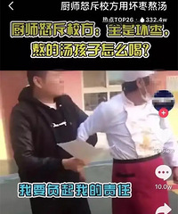 反转?厨师怒斥校方用坏枣熬汤续:是家长发现劣质食材与他争执?