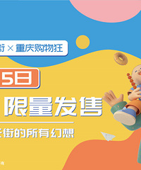 时代天街x购物狂 5大礼包限量发售!新增9.9吃遍50道大菜哦