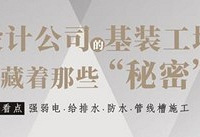 跟管管看工地,看基装有哪些坑