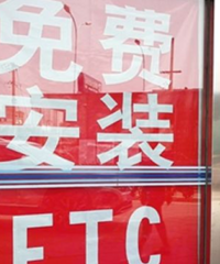 准备去银行办理ETC,没想到已经有人“帮忙”办好了,细思极恐