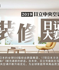 人生第二套房子纪录片,希望不留遗憾【2019日立装修日记】