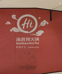 时代天街海底捞在围挡了,要开了?