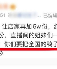 双12李佳琪卖卤鸭,摊上事儿了