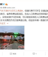 ��ͨ���䲿�����ˣ�����������װETC�Կ��ϸ��٣���ͨ�зѲ�����