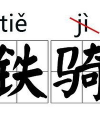 发现我上了个假学!受过九年义务教育的你,这些词你能读对吗?
