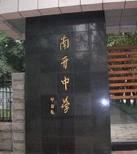 都说南开中学管得松,又能出这么好的高考成绩,到底是为什么?