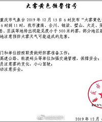 重庆市气象台发布大雾黄色预警信号