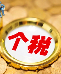 最新办法来了!凡是要缴纳个税的人都快来看看