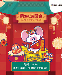 来参加萌SHU游园会