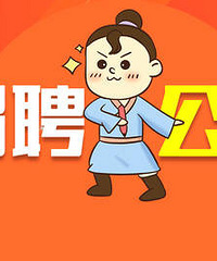 招聘,如果有这样一份工作机会,你看看你会考虑吗