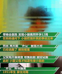 初三女生被60岁邻居强奸,怀孕了父母才发现