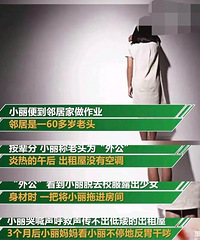 初三女生被60岁邻居强奸,怀孕了父母才发现