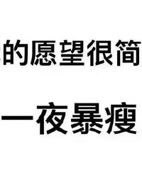 谁都想瘦,但瘦子也有烦恼:穿衣“亏”不起,没型