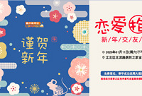 交友派对:赴一场与爱有关的庆典