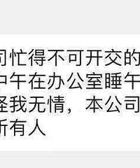公司高管:中午不能在办公室睡午觉