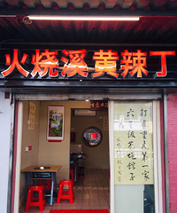 打造重庆第一家六星级苍蝇馆子?老板你口气不小啊!