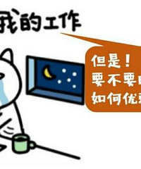 你们有没得一天到晚晒加班的同事 ?