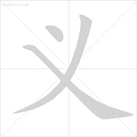 娃儿读书才知道,原来这30几年我都在写倒笔画