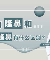 贵阳做隆鼻正规医院,单纯隆鼻和综合隆鼻区别有哪些