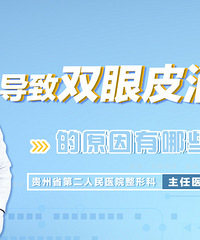 贵阳双眼皮|导致双眼皮消失的原因有哪些?