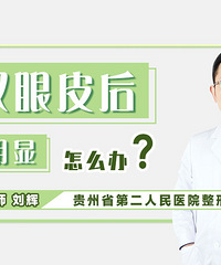 贵阳做双眼皮好的医院,割双眼皮后肉条明显怎么办?