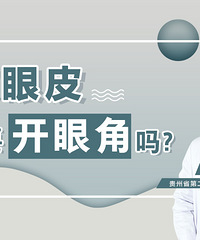 贵阳做双眼皮开眼角|割双眼皮一定要开眼角吗?
