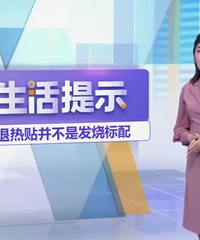 医生说,发烧用退热贴和用凉毛巾敷脑门效果差不多