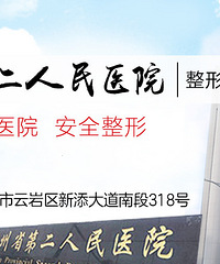 贵州省二医院整形科怎么样|贵州省二医整形美容