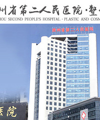 贵州省二医院整形科怎么样|贵州省二医整形美容