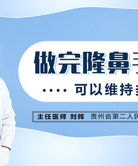 在贵阳做完隆鼻手术可以维持多久?