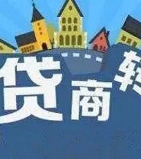 为什么我觉得商转公积金不划算?
