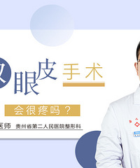 贵阳双眼皮手术,双眼皮整个过程疼吗?