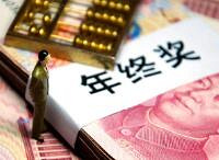 如果你拿到年终奖会做哪些事呢