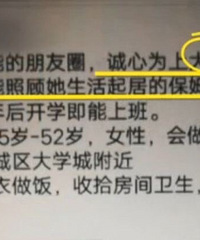 母亲为大一女儿招聘保姆引网友热议