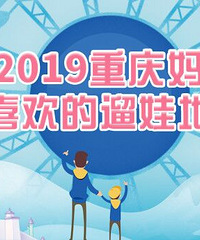 2019重庆妈妈最喜欢的遛娃地推荐,乐园、亲子餐厅、民宿都有
