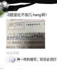 看娃的作业笑到肚子痛