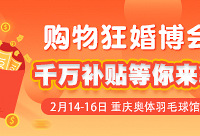 购物狂婚博会开始啦!千万福利补贴等你来拿